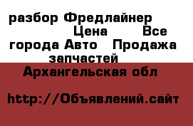 разбор Фредлайнер Columbia 2003 › Цена ­ 1 - Все города Авто » Продажа запчастей   . Архангельская обл.